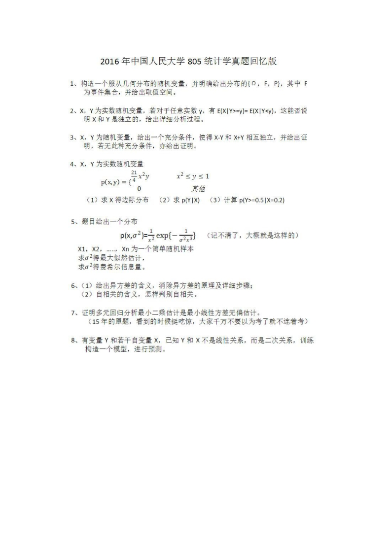 中国人民大学-805-统计学-2016-学习资源网 - 分享优质学习资料