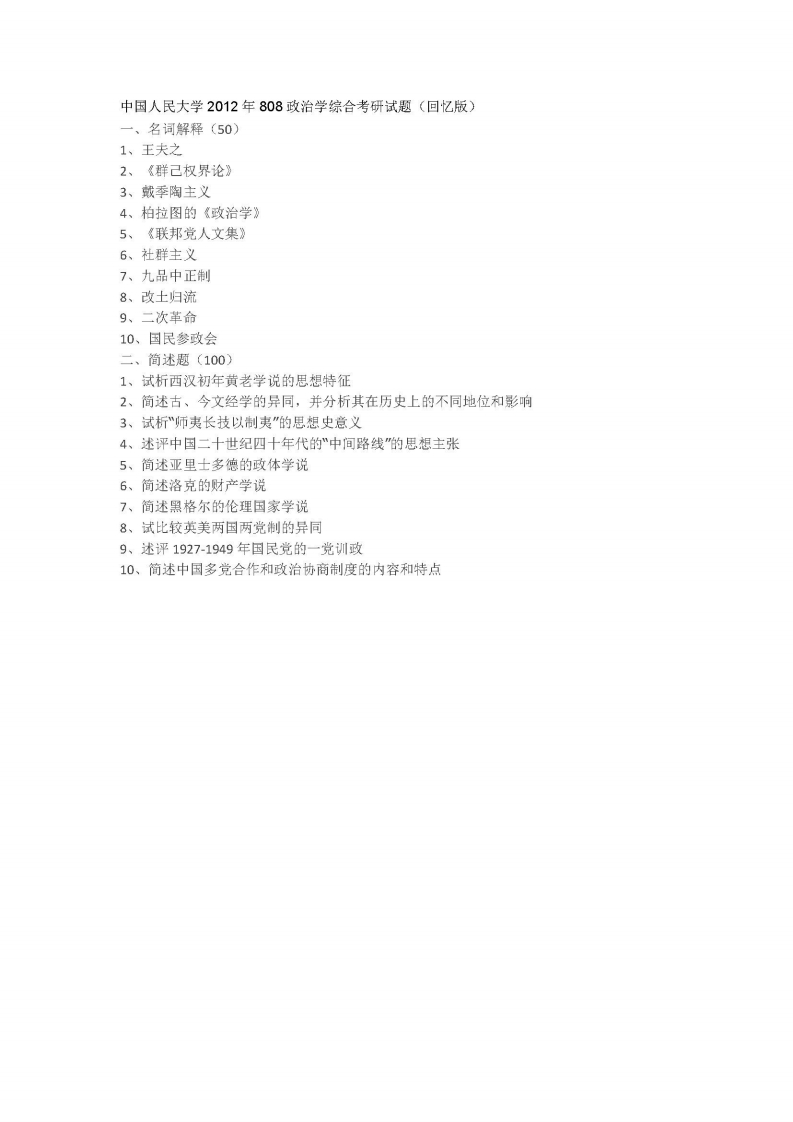 中国人民大学-808-政治学综合-2012