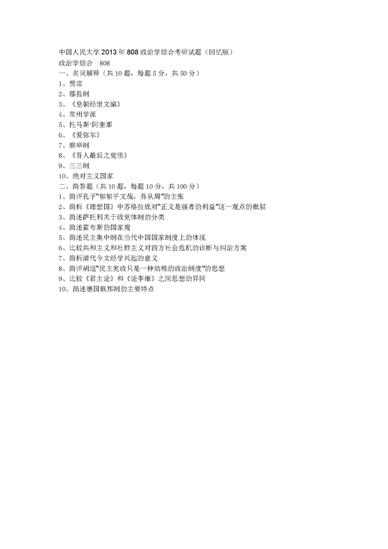 中国人民大学-808-政治学综合-2013
