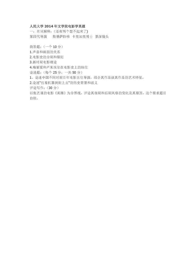 中国人民大学-813-电影史与电影评论-2014