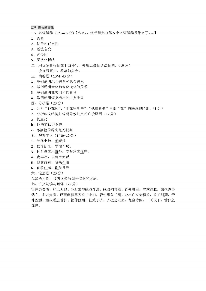 中国人民大学-823-语言学基础-2015