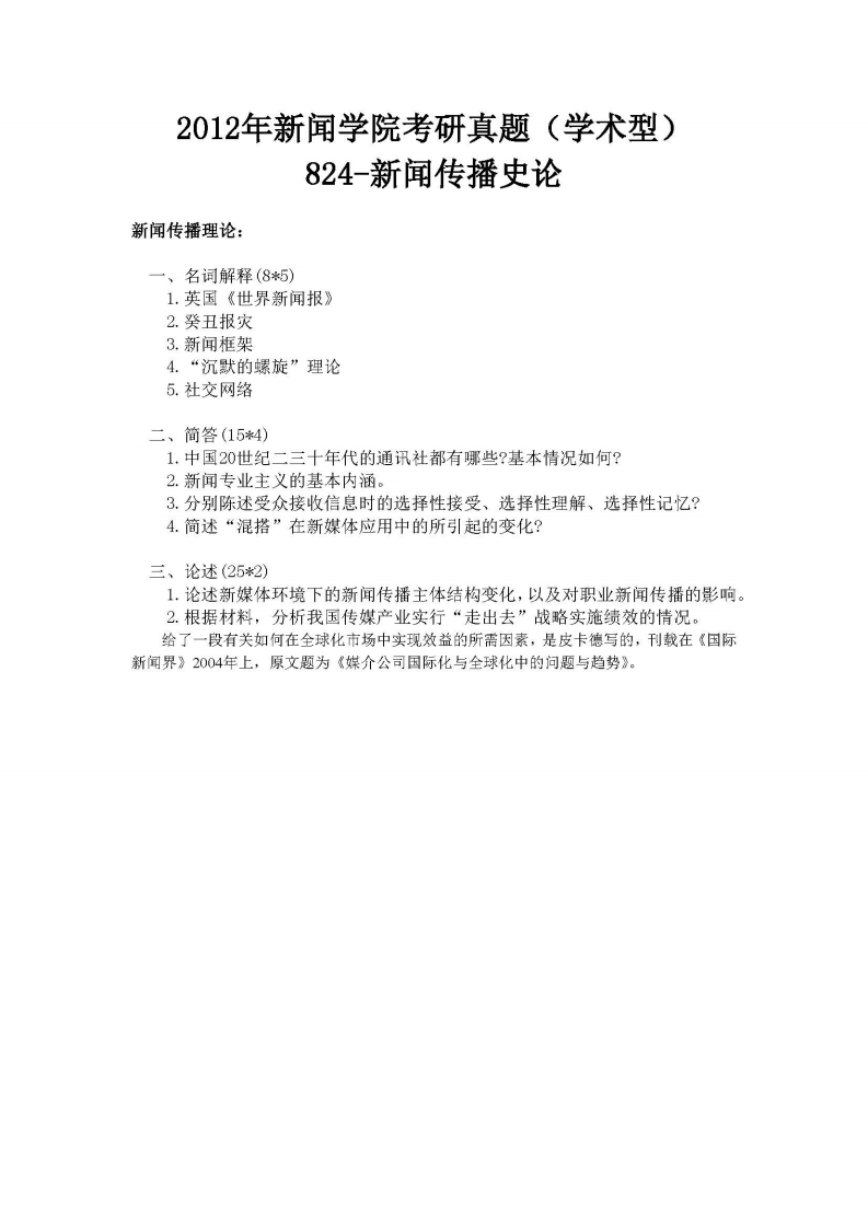 中国人民大学-824新闻传播史论-2012年-学习资源网 - 分享优质学习资料