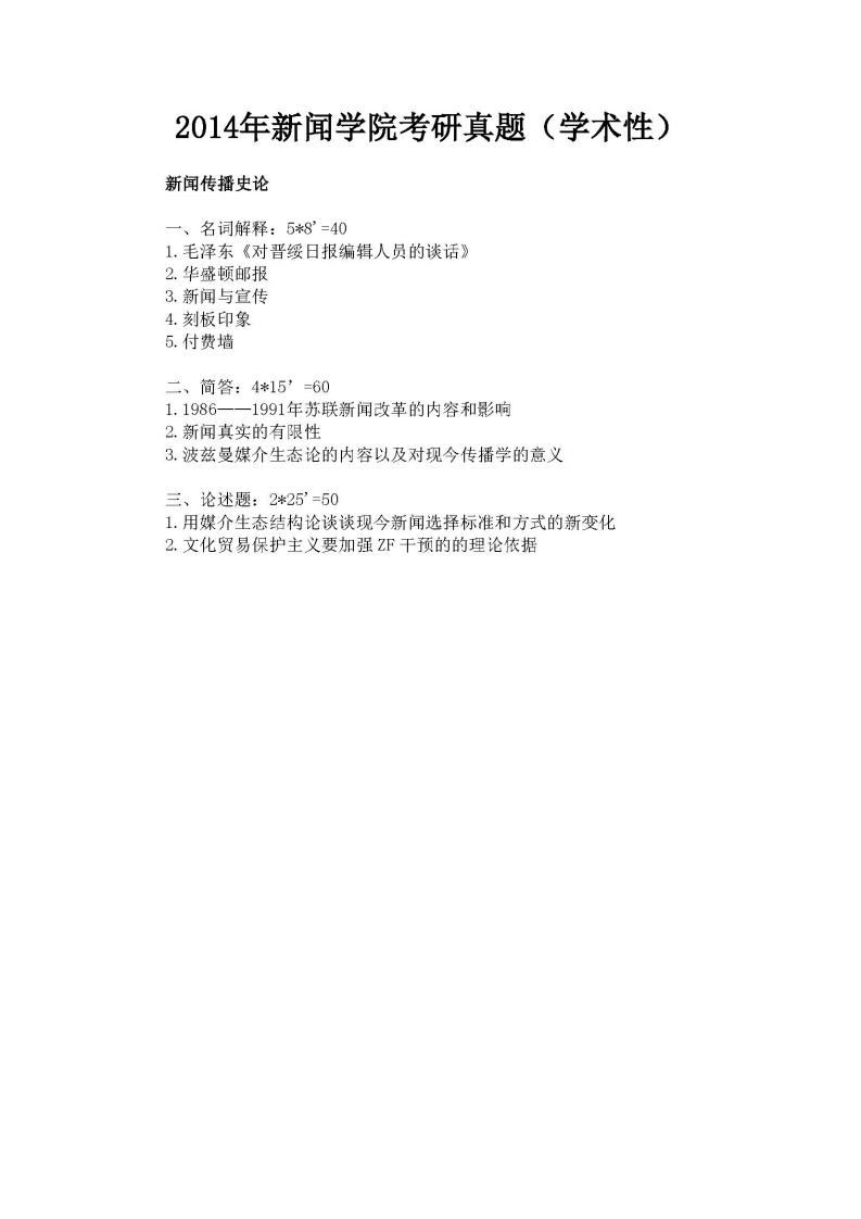 中国人民大学-824新闻传播史论-2014年