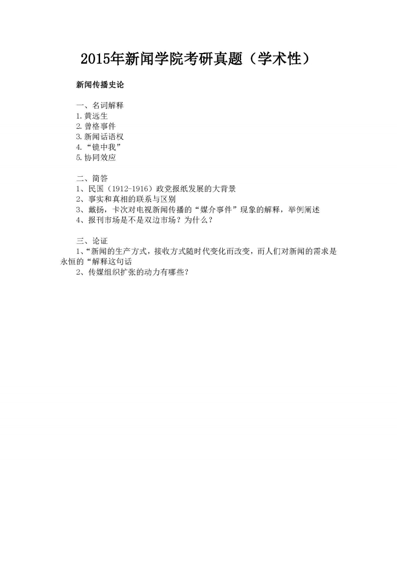 中国人民大学-824新闻传播史论-2015年-学习资源网 - 学习助手专注分享优质学习资源