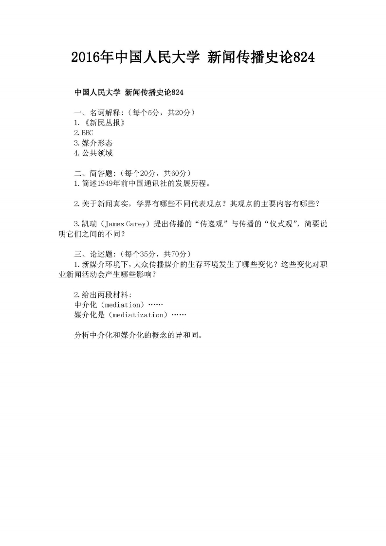 中国人民大学-824新闻传播史论-2016年