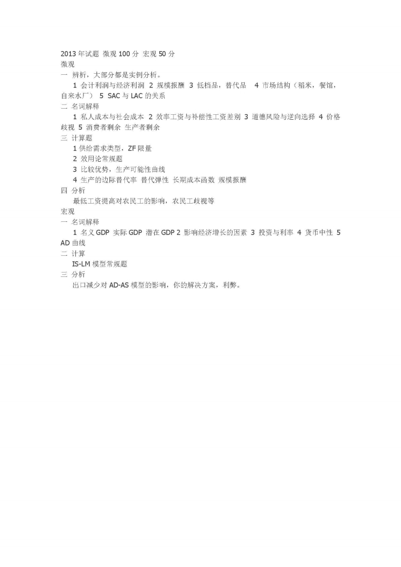 中国人民大学-834-经济学（宏观、微观）-2013-学习资源网 - 分享优质学习资料