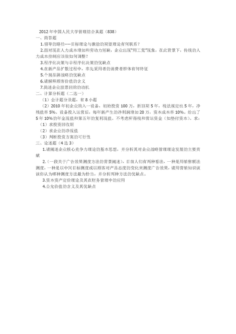 中国人民大学-838-管理综合-2012