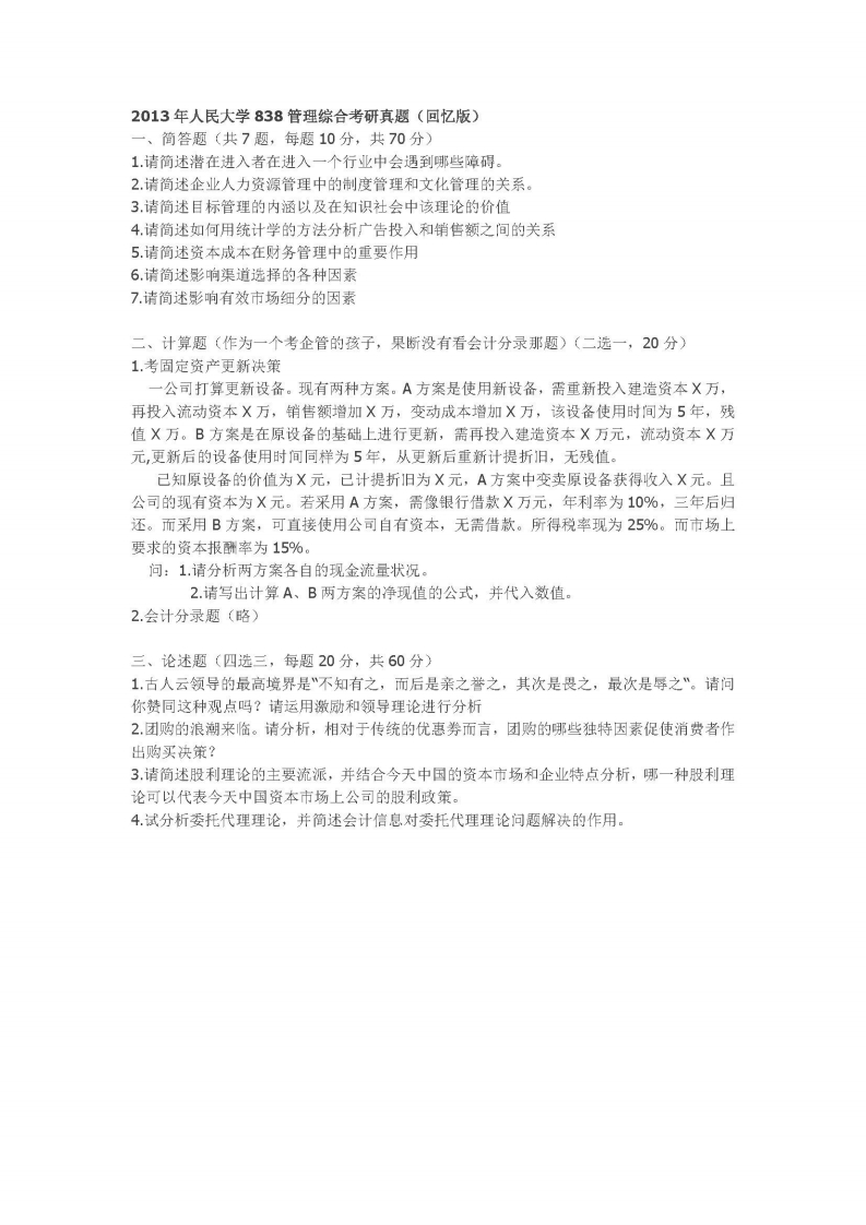 中国人民大学-838-管理综合-2013