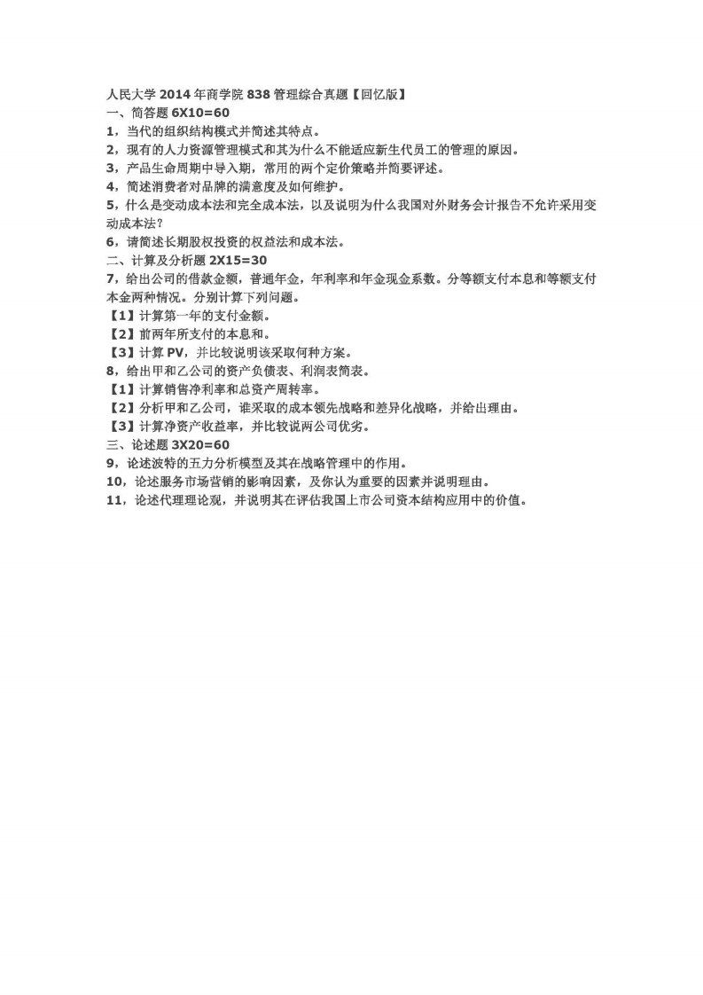 中国人民大学-838-管理综合-2014