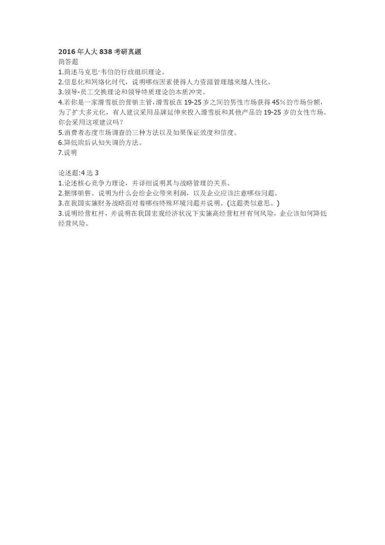 中国人民大学-838-管理综合-2016