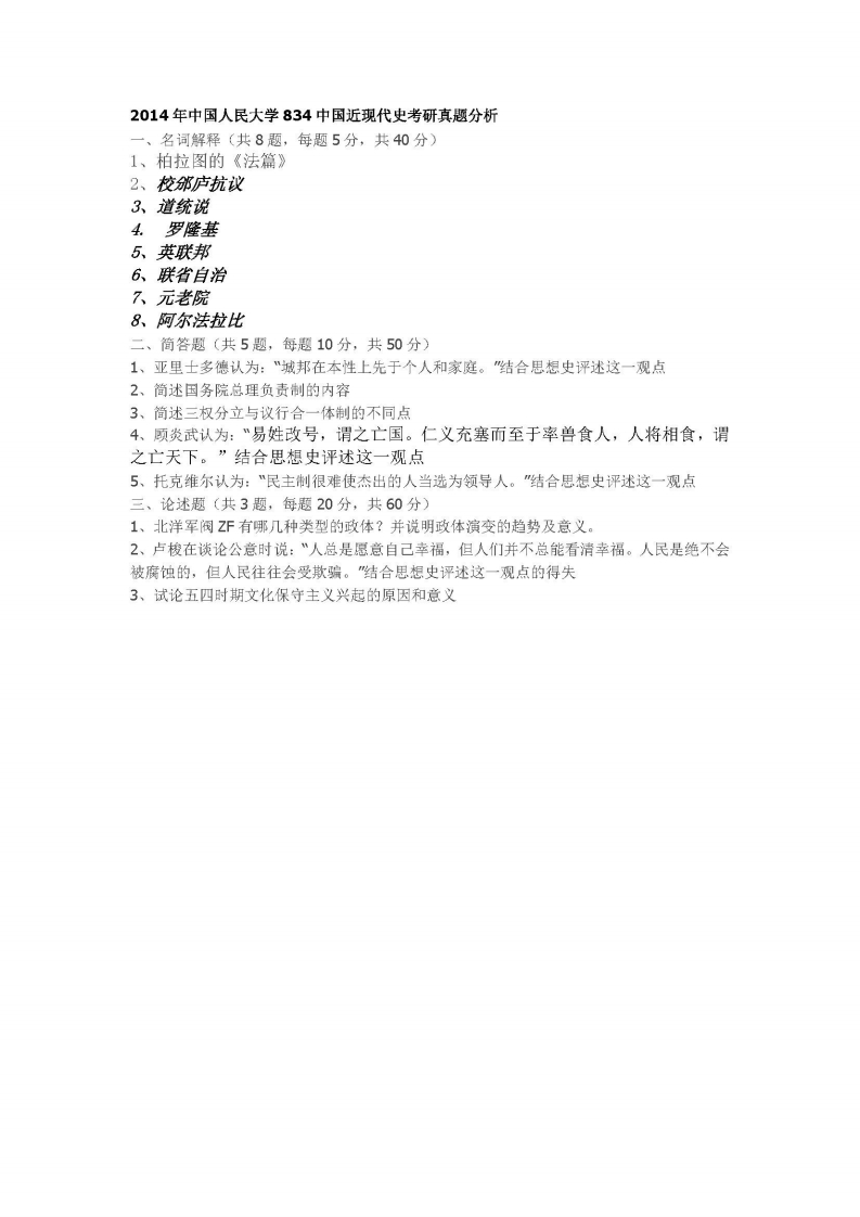 中国人民大学-843-中国近现代史（1840-1949）-2014