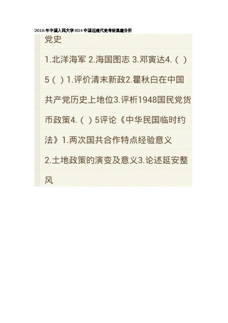 中国人民大学-843-中国近现代史（1840-1949）-2016