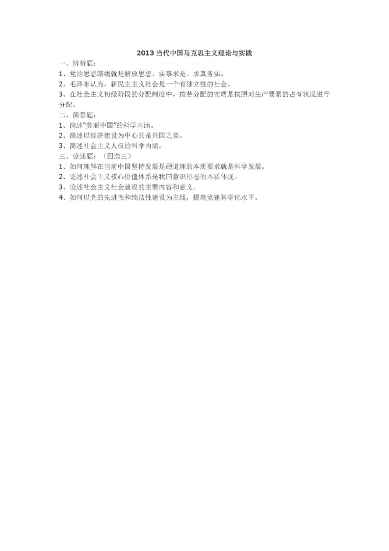 中国人民大学-844-当代中国马克思主义理论与实践-2013-学习资源网 - 学习助手专注分享优质学习资源