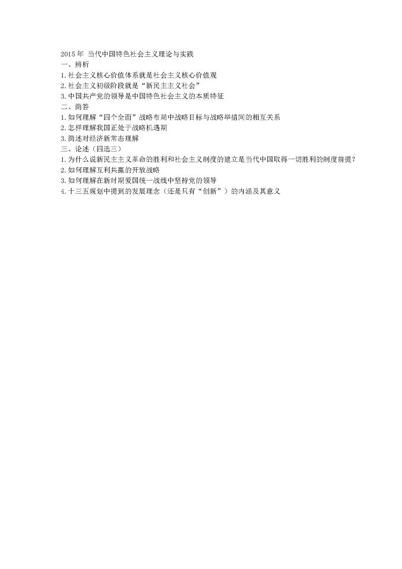 中国人民大学-844-当代中国马克思主义理论与实践-2015