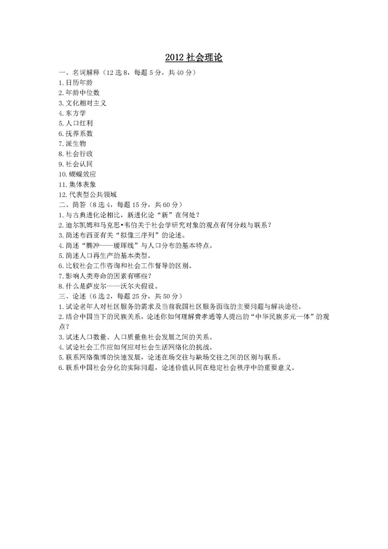 中国人民大学-845-社会理论-2012