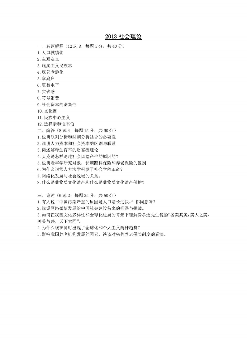 中国人民大学-845-社会理论-2013-学习资源网 - 学习助手专注分享优质学习资源