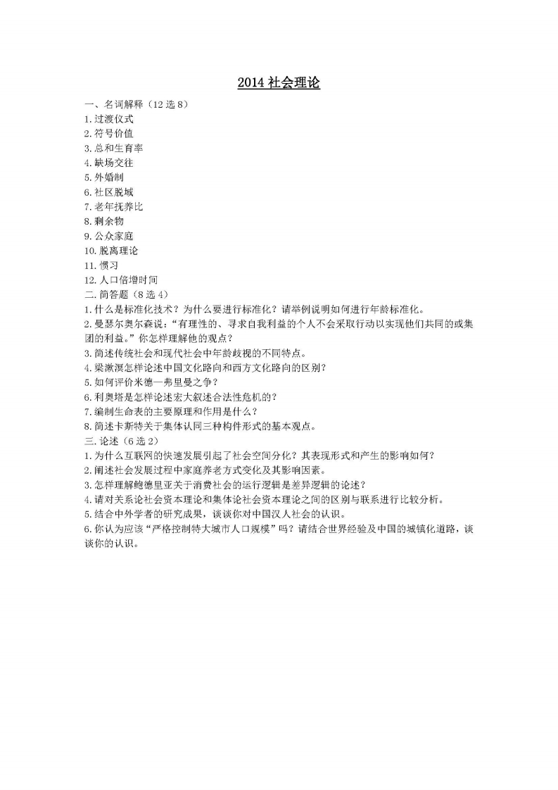 中国人民大学-845-社会理论-2014-学习资源网 - 学习助手专注分享优质学习资源