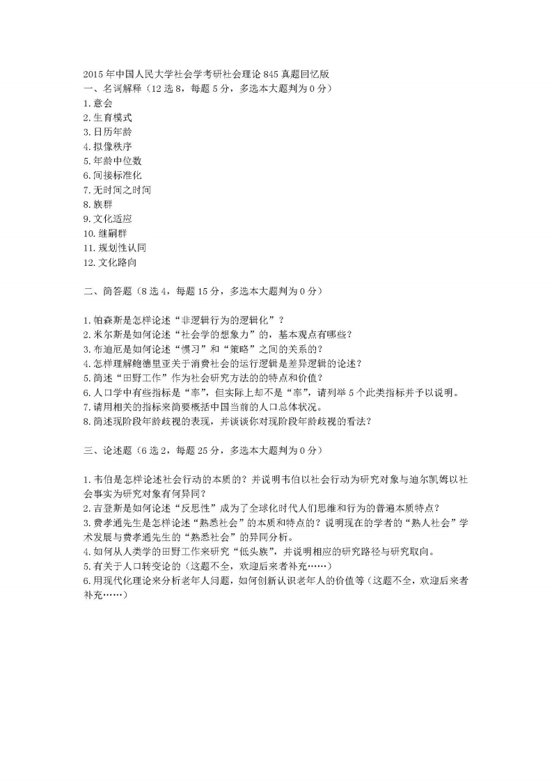 中国人民大学-845-社会理论-2015_页面_1