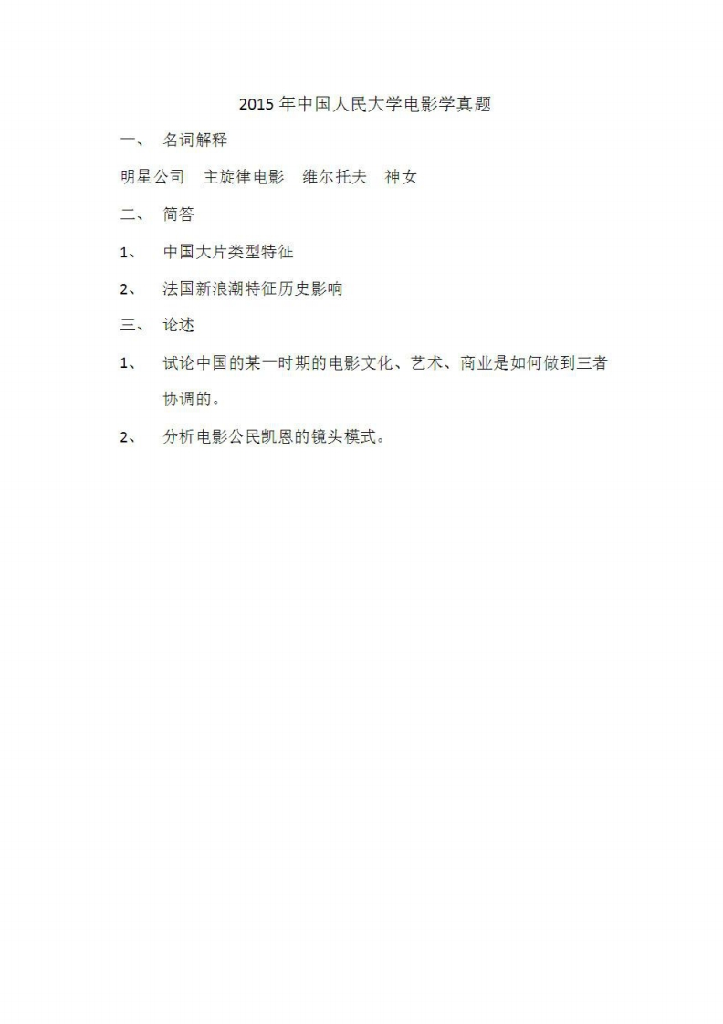 中国人民大学-848-电影基础-2015-学习资源网 - 分享优质学习资料