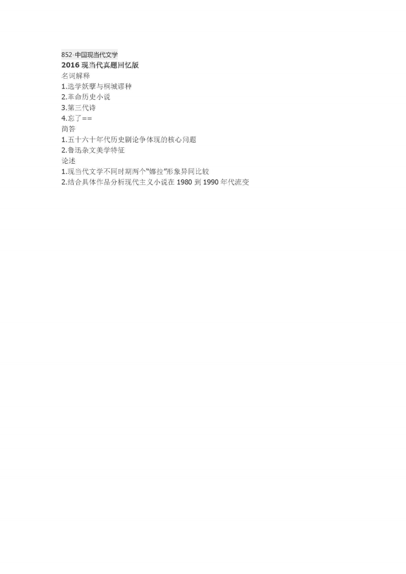 中国人民大学-852-中国现当代文学-2016