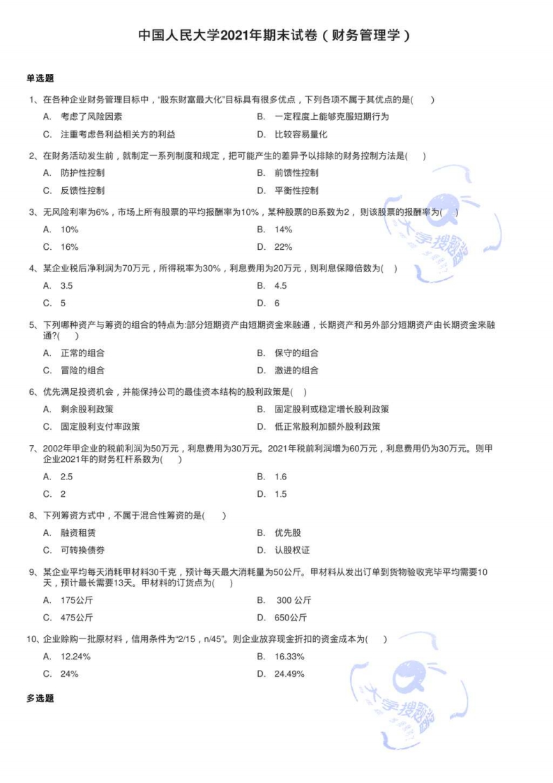 中国人民大学2021年期末试卷（财务管理学）_231745-学习资源网 - 分享优质学习资料