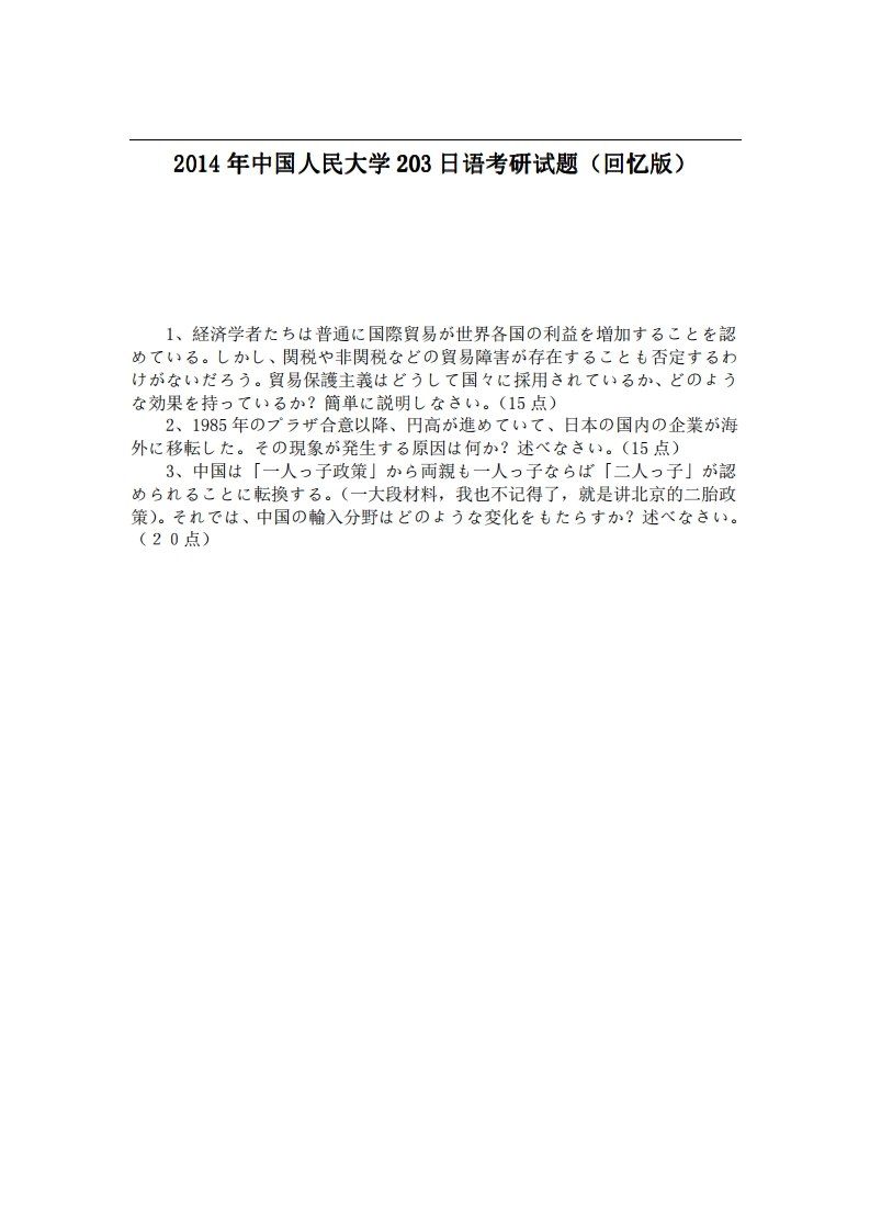 中国人民大学203日语2014年考研试题（回忆版）-学习资源网 - 分享优质学习资料