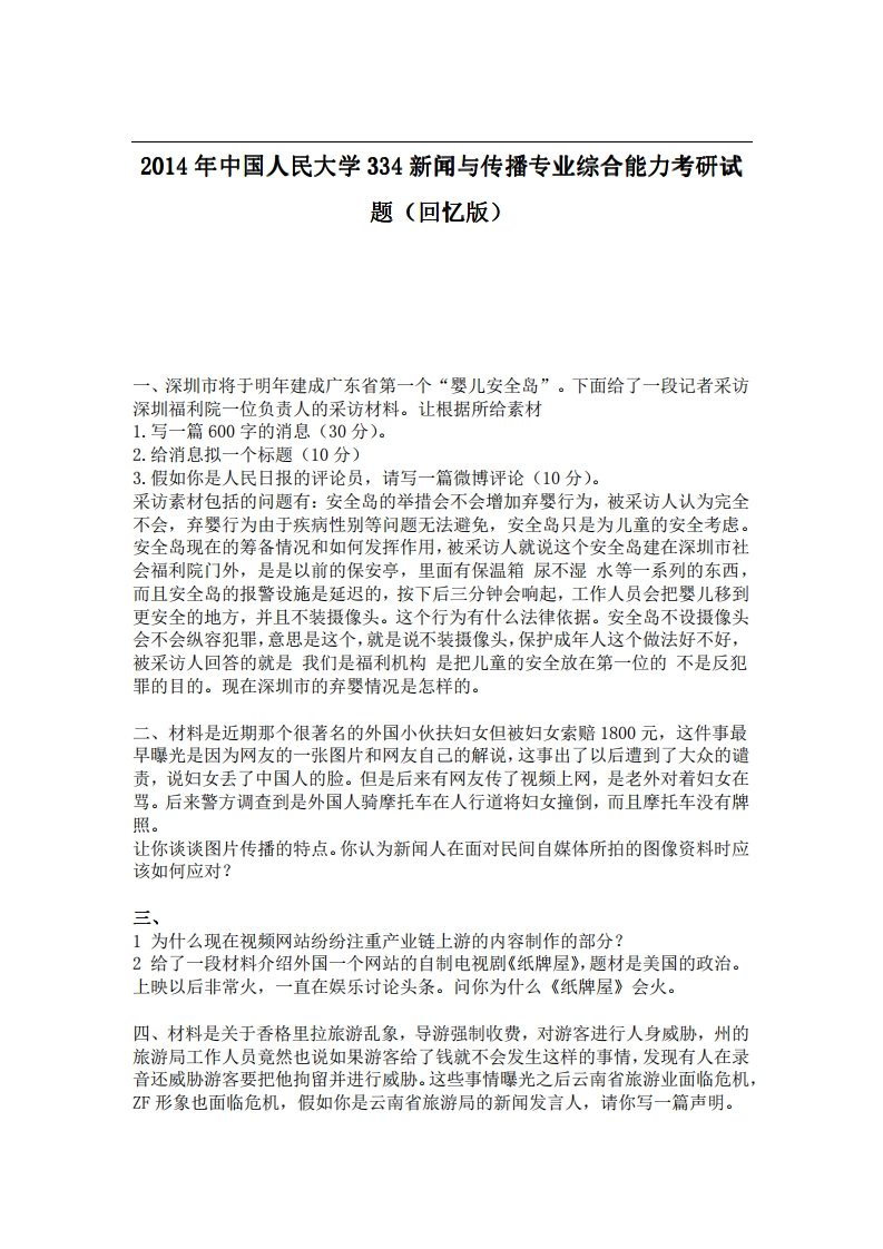 中国人民大学334新闻与传播专业综合能力2014年考研试题（回忆版）