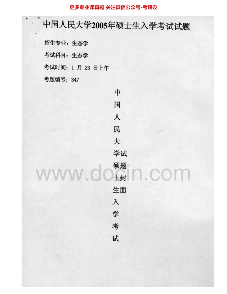 中国人民大学615生态学2005-2007考研真题汇编.Image.Marked