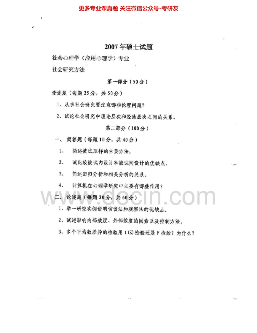 中国人民大学621社会研究方法1996-2007、2009考研真题汇编.Image.Marked