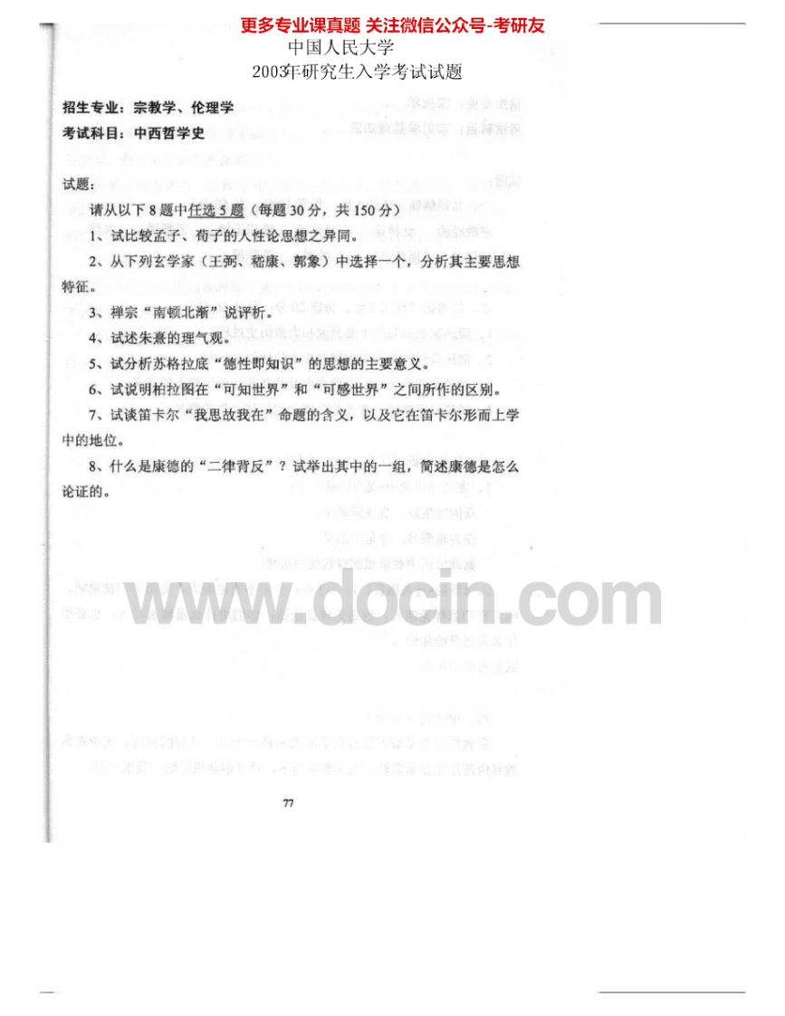中国人民大学622中西哲学史2003-2004考研真题汇编.Image.Marked-学习资源网 - 学习助手专注分享优质学习资源