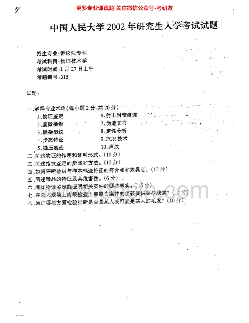 中国人民大学624物证技术学2002-2007考研真题汇编.Image.Marked