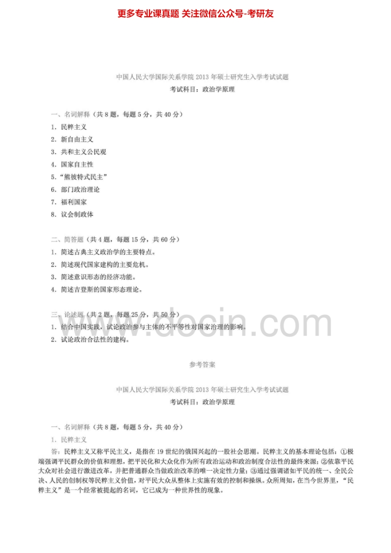 中国人民大学625政治学原理00-13真题其中04-05、11-13有答案考研真题汇编.Image.Marked-学习资源网 - 分享优质学习资料