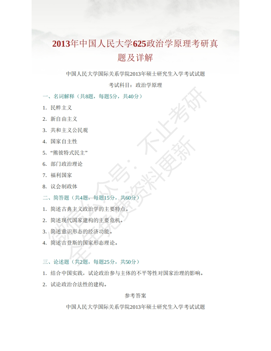 中国人民大学625政治学原理历年考研真题汇编（含部分答案）-学习资源网 - 学习助手专注分享优质学习资源