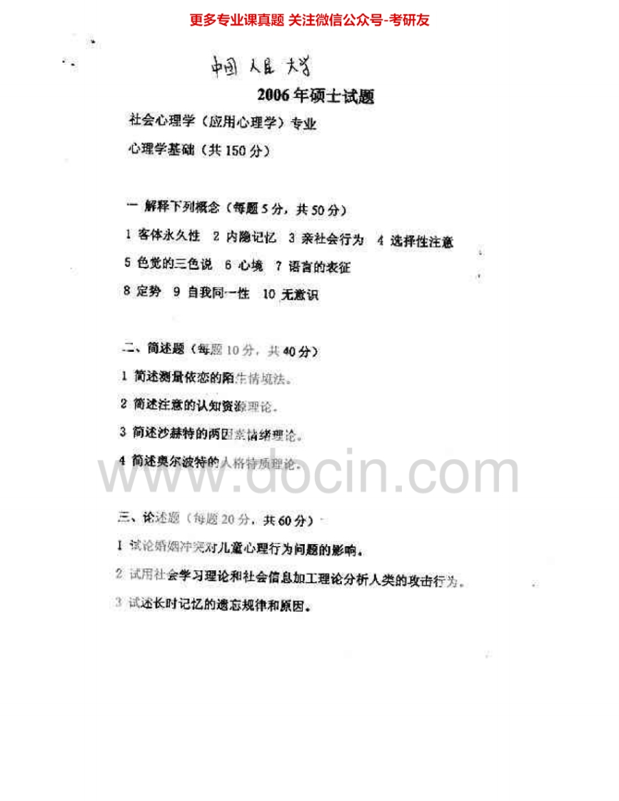 中国人民大学640心理学基础2006-2007考研真题汇编.Image.Marked-学习资源网 - 学习助手专注分享优质学习资源