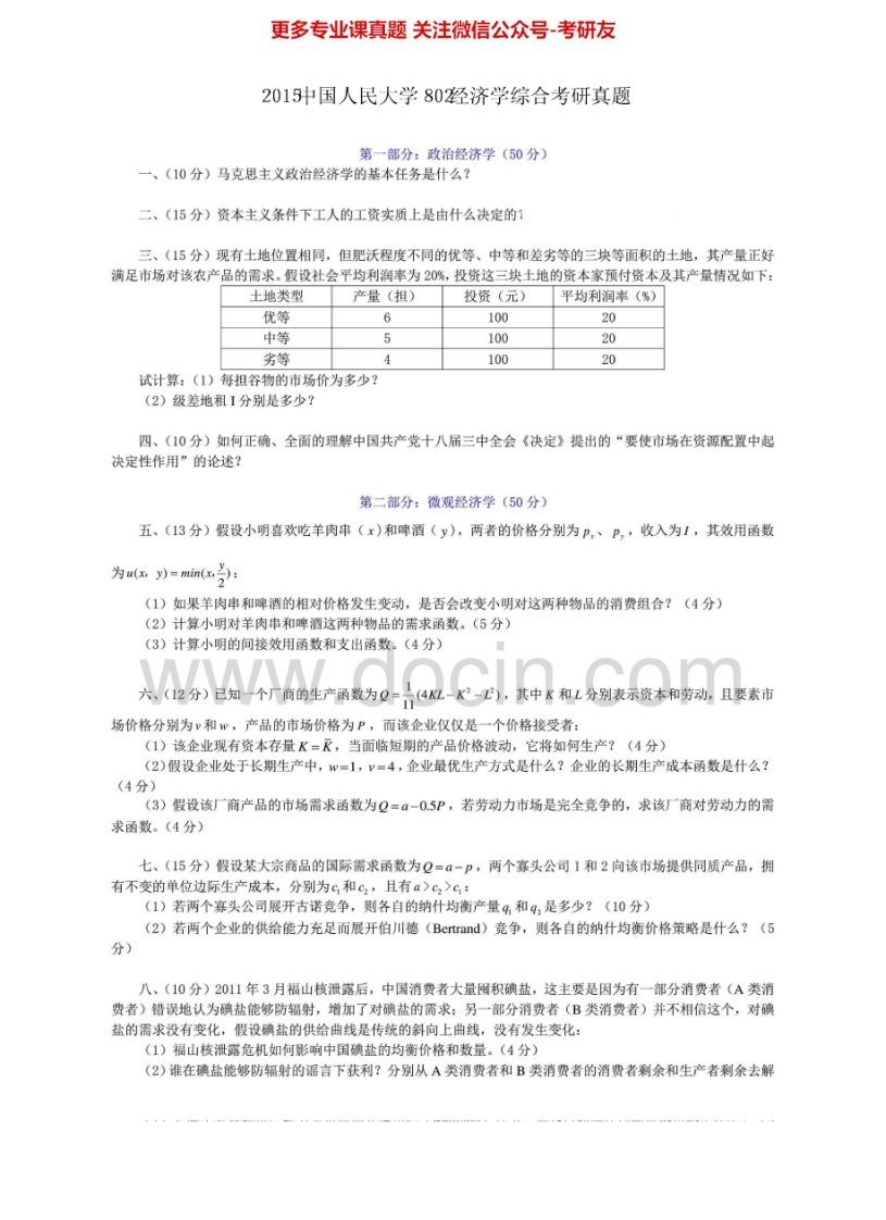 中国人民大学802经济学综合1998-20152001-2006、2008-2015有答案考研真题汇编.Image.Marked-学习资源网 - 学习助手专注分享优质学习资源