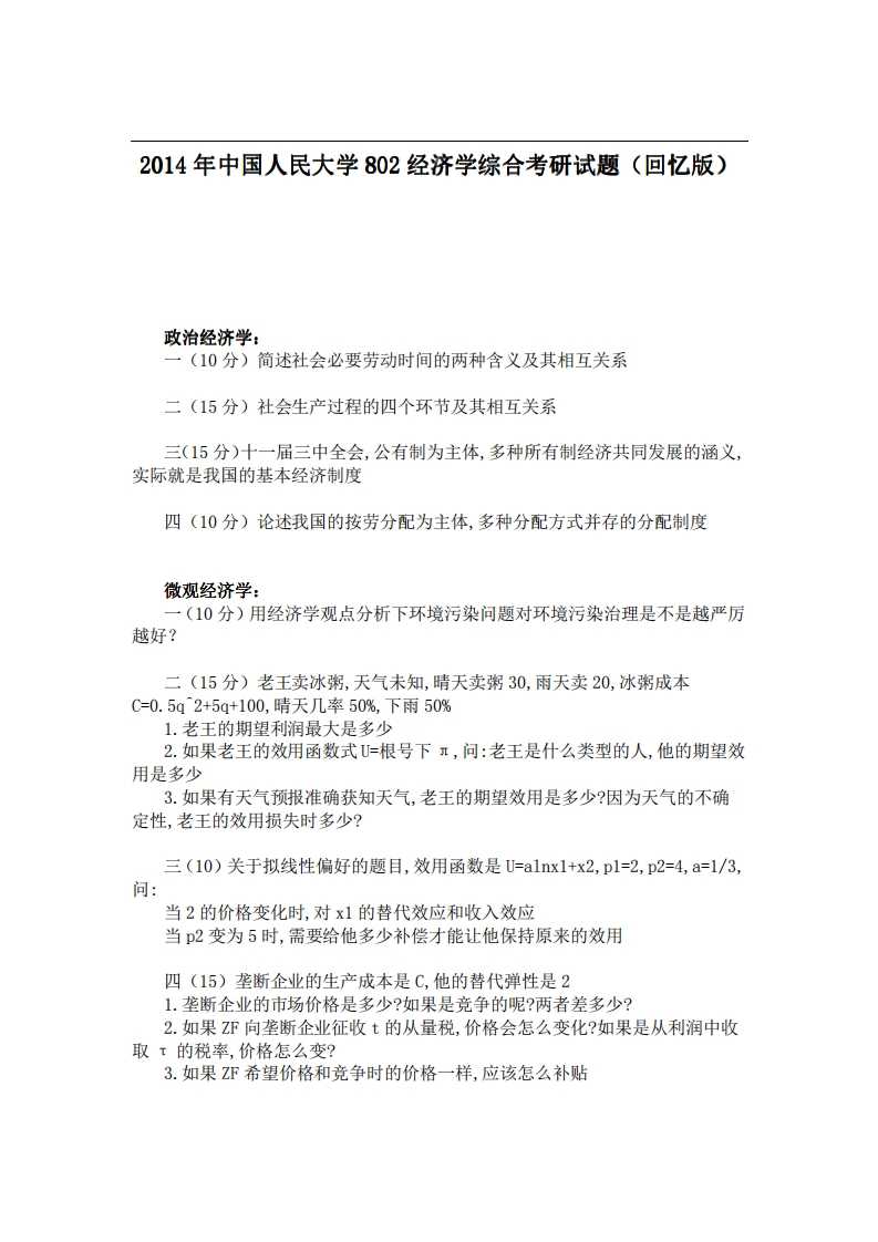 中国人民大学802经济学综合2014年考研试题（回忆版）(1)