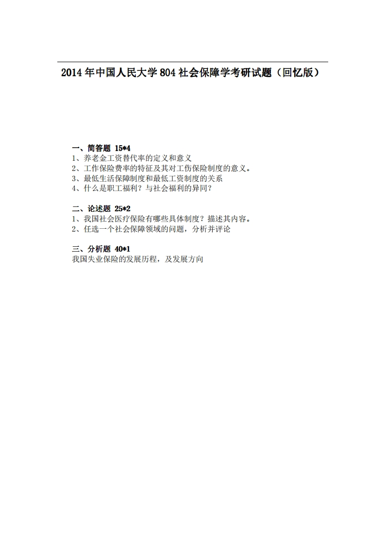 中国人民大学804社会保障学2014年考研试题（回忆版）-学习资源网 - 学习助手专注分享优质学习资源