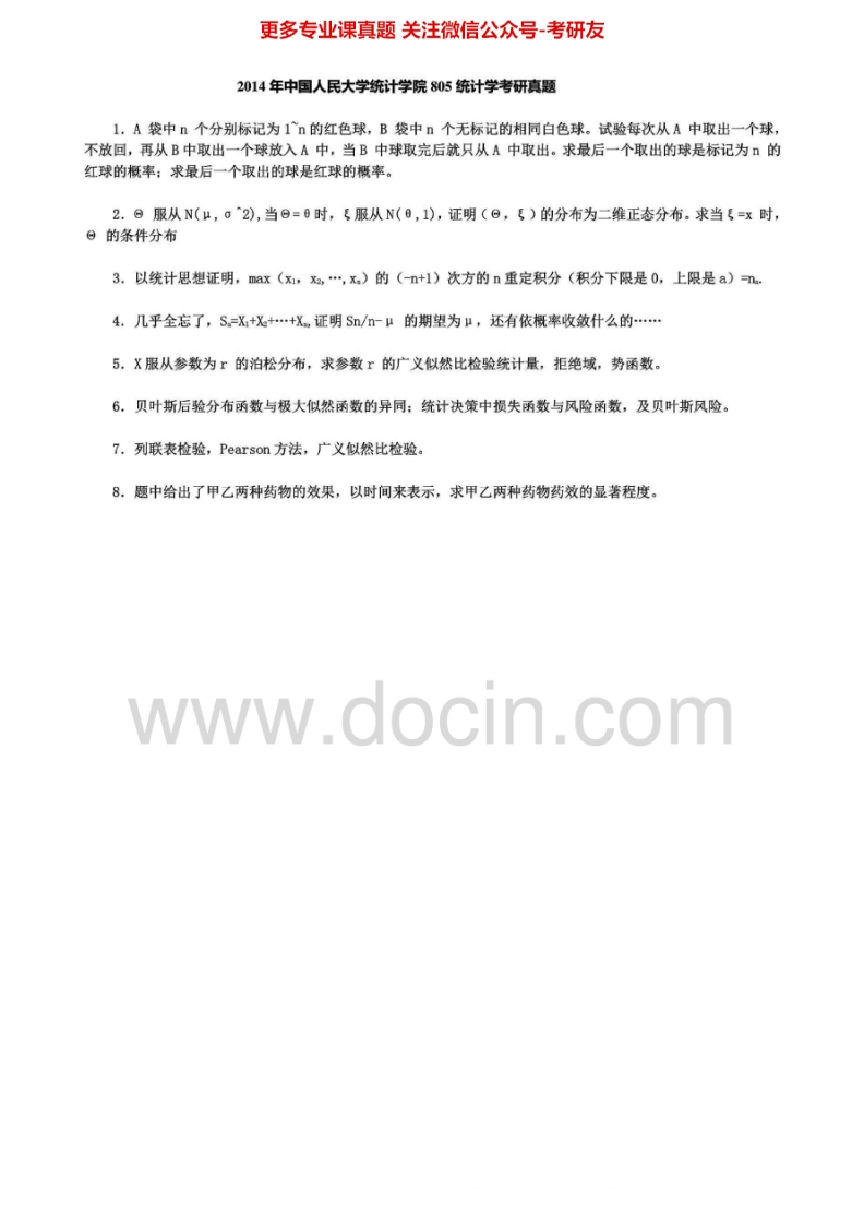 中国人民大学805统计学1998-2014真题其中1999-2007、2009-2010有答案考研真题汇编.Image.Marked