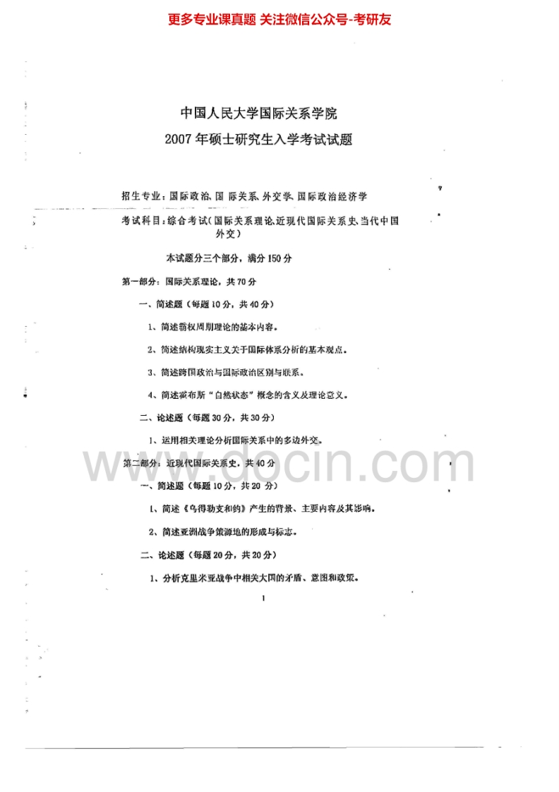 中国人民大学810国际类综合2000-2012考研真题汇编.Image.Marked