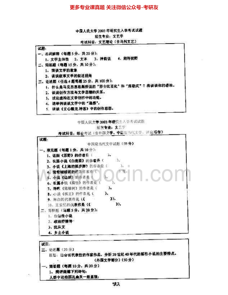 中国人民大学811文艺理论2003-2006考研真题汇编.Image.Marked-学习资源网 - 学习助手专注分享优质学习资源
