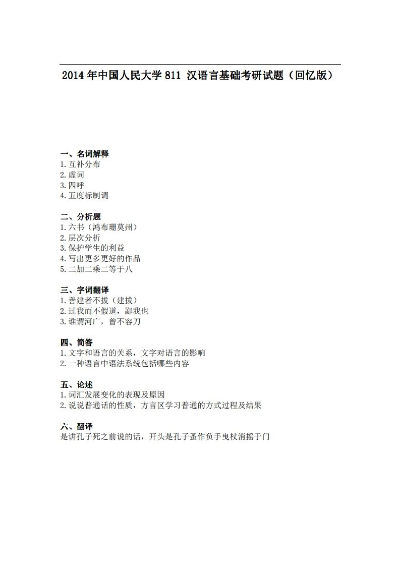 中国人民大学811汉语言基础2014年考研试题（回忆版）