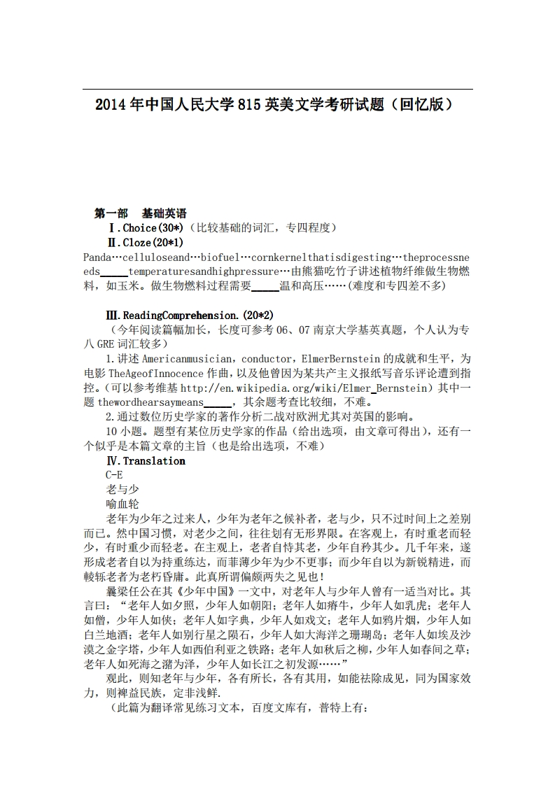 中国人民大学815英美文学2014年考研试题（回忆版）