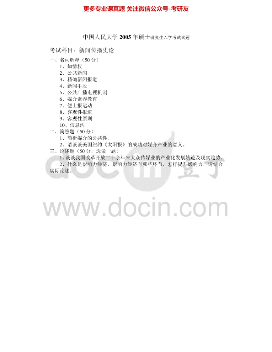 中国人民大学824新闻传播史论2005-2008考研真题汇编.Image.Marked-学习资源网 - 学习助手专注分享优质学习资源