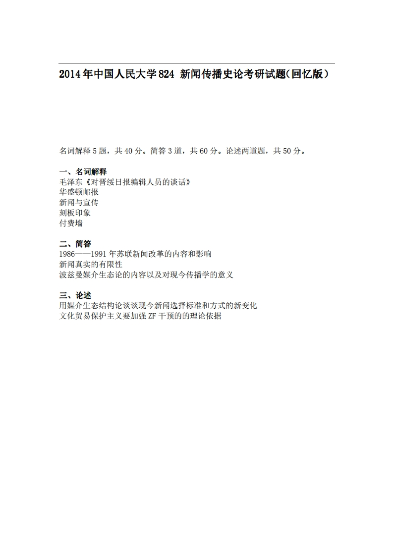 中国人民大学824新闻传播史论2014年考研试题（回忆版）-学习资源网 - 学习助手专注分享优质学习资源