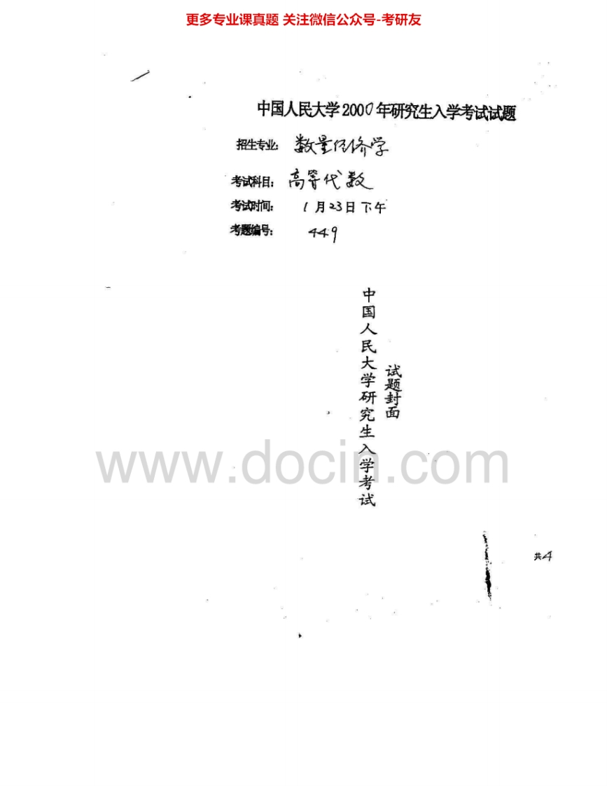 中国人民大学828高等代数2000、2002-2004、2006-2007考研真题汇编.Image.Marked