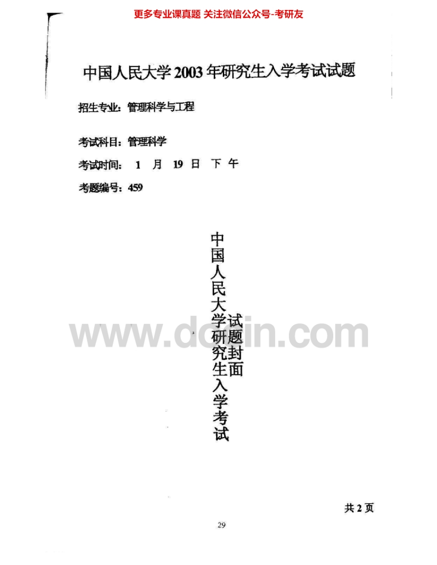 中国人民大学837管理科学2003-2005考研真题汇编.Image.Marked