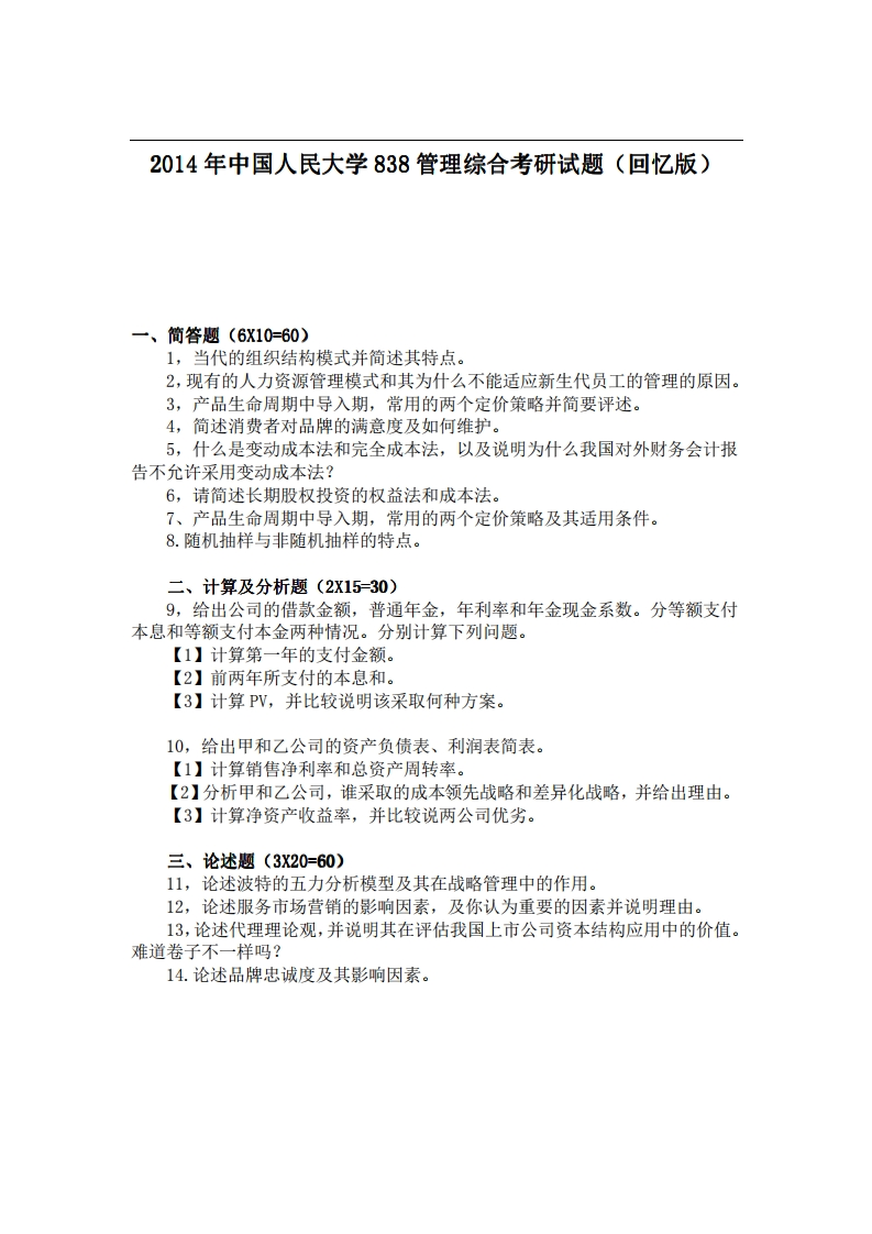 中国人民大学838管理综合2014年考研试题（回忆版）
