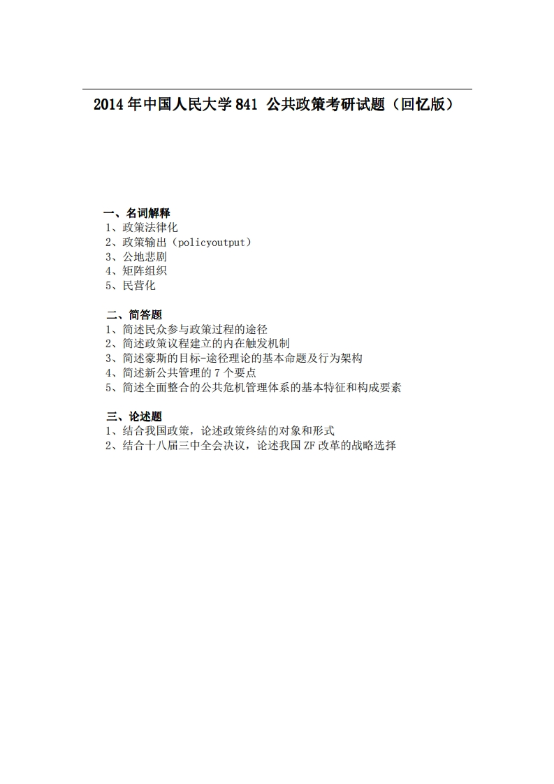 中国人民大学841公共政策2014年考研试题（回忆版）