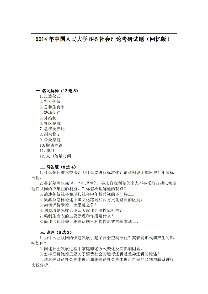中国人民大学845社会理论2014年考研试题（回忆版）-学习资源网 - 学习助手专注分享优质学习资源