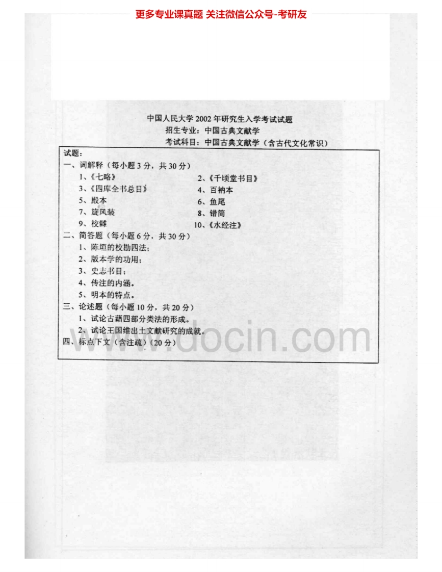 中国人民大学850中国古典文献学概论2002-2006考研真题汇编.Image.Marked